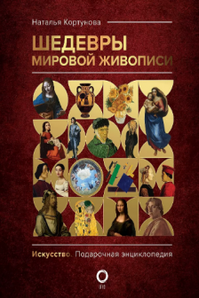 Шедевры мировой живописи