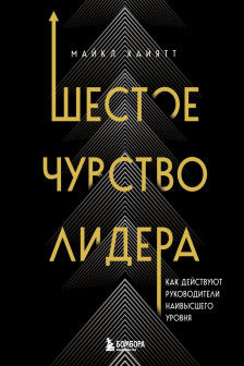Шестое чувство лидера. Как действуют руководители наивысшего уровня