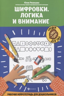 Шифровки.Логика и внимание:рабочая нейротетрадь для дошкольников