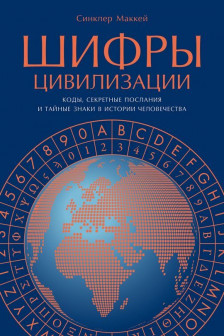 Шифры цивилизации: Коды секретные послания и тайные знаки в истории человечества