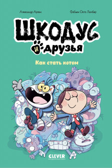 Шкодус и друзья. Как стать котом