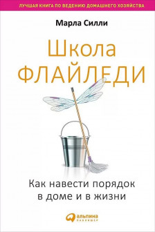 Школа Флайледи: Как навести порядок в доме и в жизни