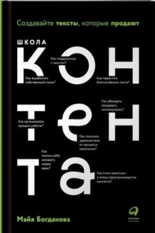 Школа контента:  Создавайте тексты которые продают