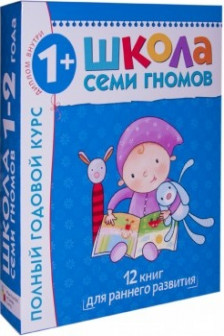 Школа Семи Гномов 1-2 года. Полный годовой курс