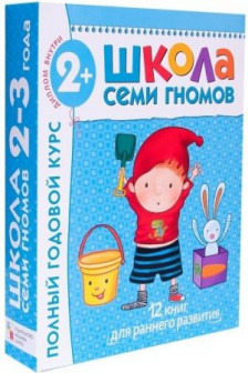 Школа Семи Гномов 2-3 года. Полный годовой курс