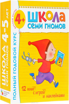 Школа Семи Гномов 4-5 лет. Полный годовой курс