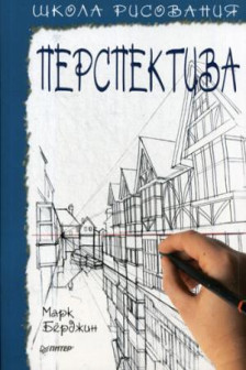 Школа рисования. Перспектива. Берджин М.
