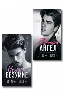 Школа Всех Святых. Нежное безумие ( 1) + Школа Всех Святых. Порочный ангел ( 4)