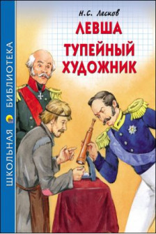 ШКОЛЬНАЯ БИБЛИОТЕКА. ЛЕВША. ТУПЕиНЫи ХУДОЖНИК (Н.ЛЕСКОВ)