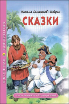 ШКОЛЬНАЯ БИБЛИОТЕКА. СКАЗКИ (Салтыков-Щедрин)