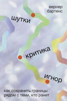 Шутки критика игнор: Как сохранить границы рядом с теми кто ранит