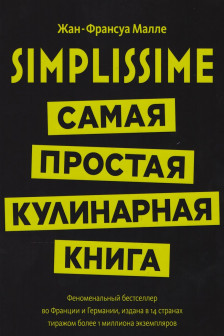 Simplissime: Самая простая кулинарная книга