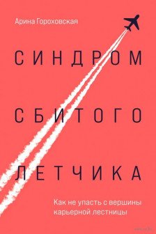 Синдром сбитого летчика. Как не упасть с вершины карьерной лестницы