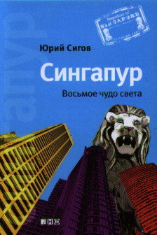 Сингапур: Восьмое чудо света
