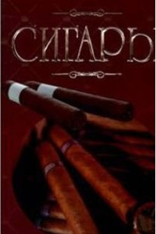 Сигары. Иллюстрированная энциклопедия