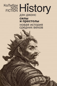 Силы и престолы: Новая история Средних веков