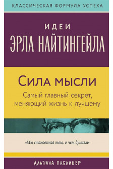 Сила мысли: Самый главный секрет меняющий жизнь к лучшему