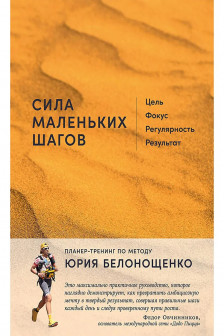 Сила маленьких шагов: Цель фокус регулярность результат