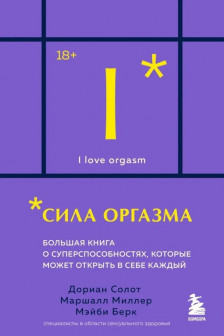Сила оргазма. Большая книга о суперспособностях которые может открыть в себе каждый