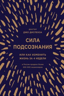 Сила подсознания или Как изменить жизнь за 4 недели (подарочная)