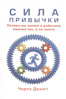 Сила привычки