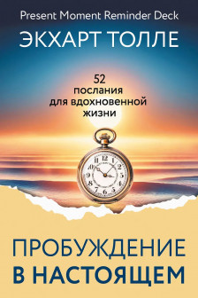 Сила пробуждения в Настоящем. 52 послания для вдохновенной жизни