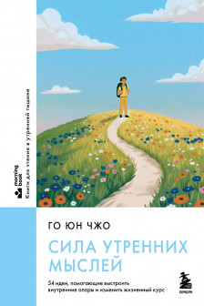 Сила утренних мыслей. 54 идеи помогающие выстроить внутренние опоры и изменить жизненный курс