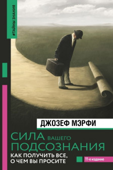 Сила вашего подсознания. Как получить все о чем вы просите