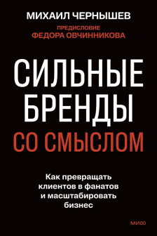 Сильные бренды со смыслом. Как превращать клиентов в фанатов и масштабировать бизнес