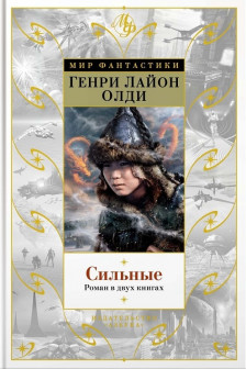 Сильные. Роман в двух книгах