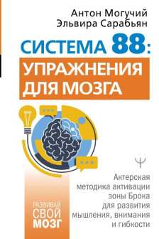Система 88: упражнения для мозга. Актерская методика активации зоны Брока для развития мышления внимания и гибкости