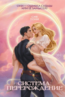 Система: Перерождение