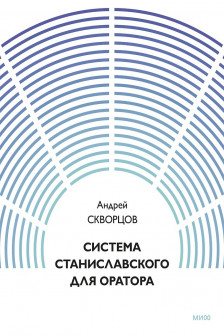 Система Станиславского для оратора