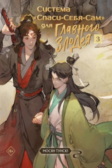 Система &laquo;Спаси-Себя-Сам&raquo; для Главного Злодея. Том 3 (Система &laquo;Спаси-Себя-Сам&raquo;  3)
