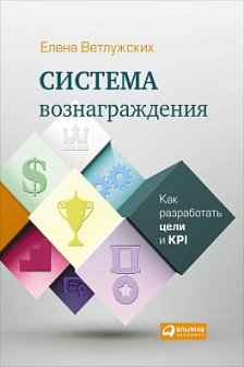 Система вознаграждения: Как разработать цели и KPI