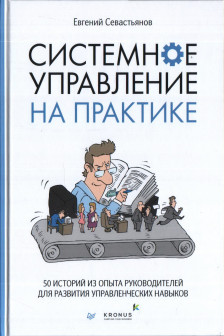 Системное управление на практике: 50 историй из опыта руководителей для развития управленческих навы