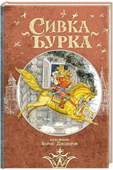 Сивка Бурка: русская народная сказка