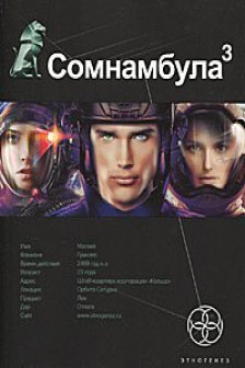 Сомнамбула. Кн. 3. Бегство сквозь время