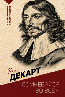 Сомневайся во всем.