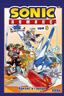 Sonic. Кризис в городе. Комикс. Том 5