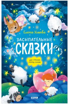 Сонные сказки для малышей. Засыпательные сказки для чтения перед сном
