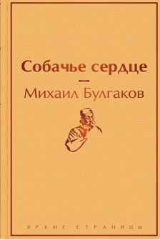 Собачье сердце