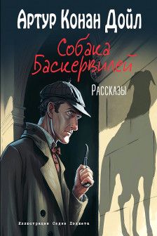 Собака Баскервилей. Рассказы