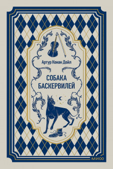 Собака Баскервилей
