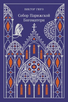 Собор Парижской Богоматери (подарочное издание)