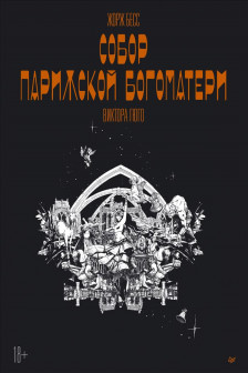 Собор Парижской Богоматери. Графический роман