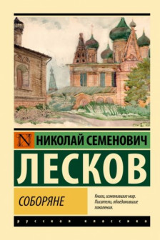 Соборяне