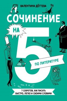 Сочинение на 5 по литературе. 7 секретов как писать быстро легко и своими словами