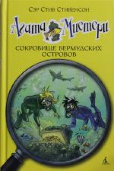Агата Мистери. Сокровище Бермудских островов