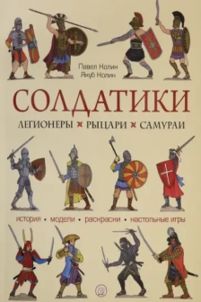 Солдатики: легионеры рыцари самураи